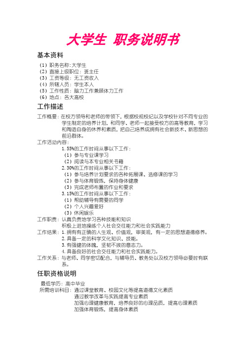大学生职务说明书