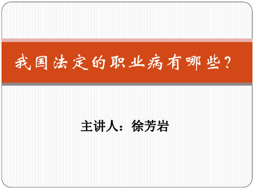 我国法定职业病有哪些