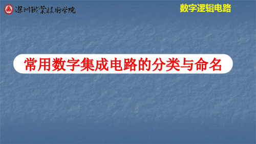 常用数字集成电路的分类与命名.