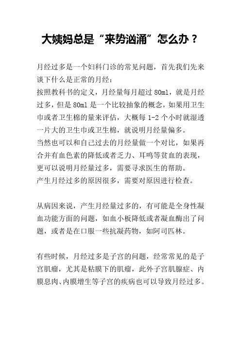 大姨妈总是“来势汹涌”怎么办？
