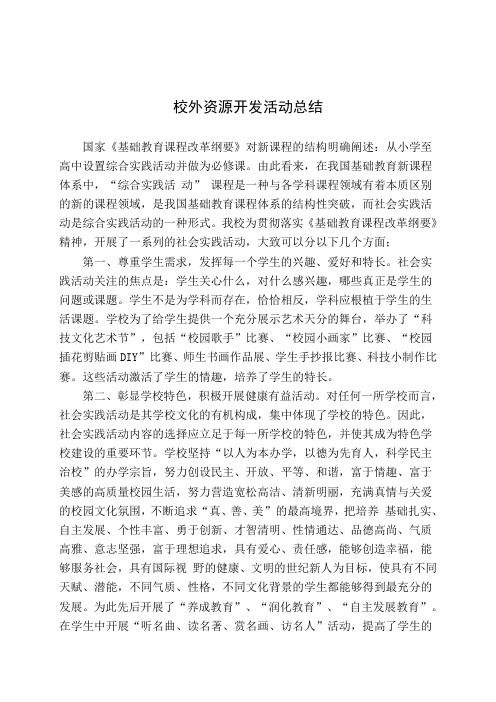 校外资源开发活动总1