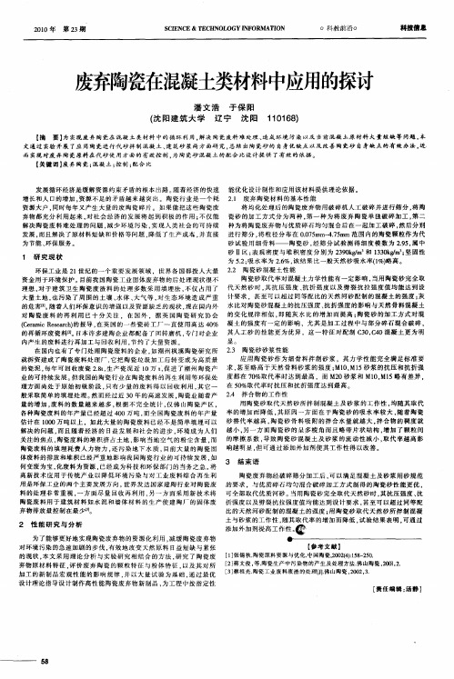 废弃陶瓷在混凝土类材料中应用的探讨