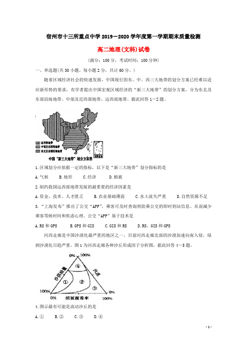 安徽省宿州市十三所省重点中学2019-2020学年高二地理上学期期末考试试题文[含答案]
