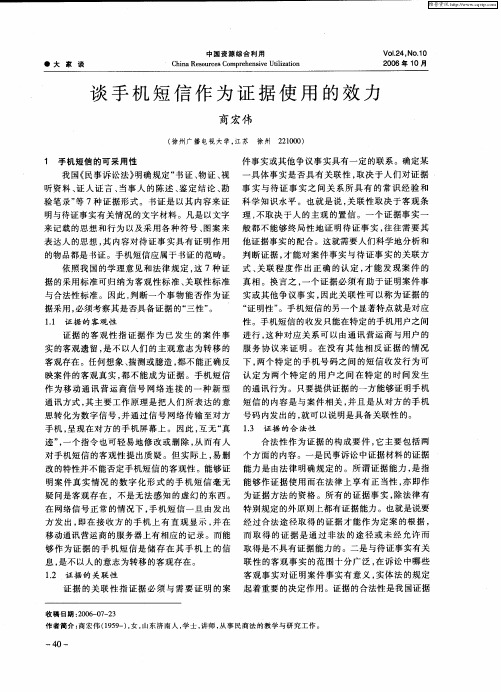 谈手机短信作为证据使用的效力