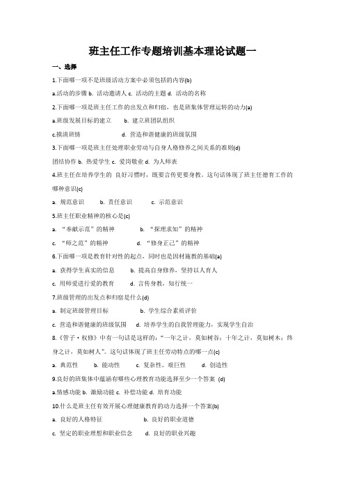班主任工作专题培训基本理论试题一