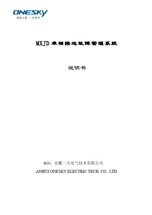 MXJD单相接地故障管理系统技术说明书