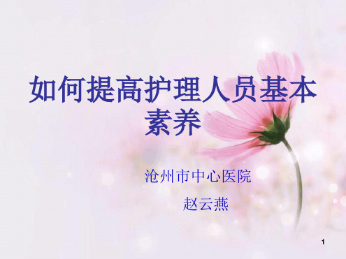 护士职业素养 幻灯片
