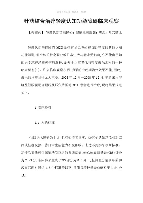 针药结合治疗轻度认知功能障碍临床观察参考模板