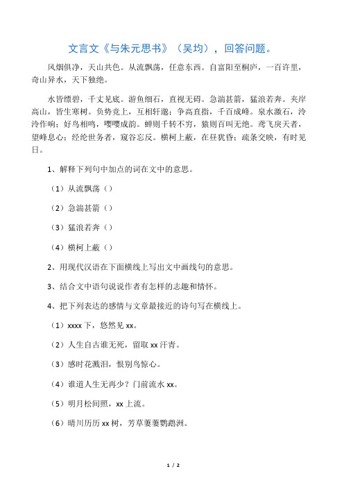 文言文《与朱元思书》比较阅读答案