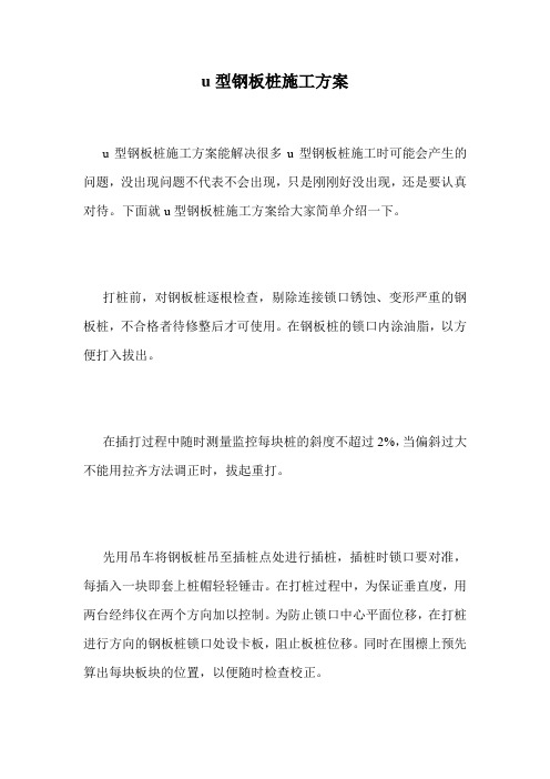 u型钢板桩施工方案.doc