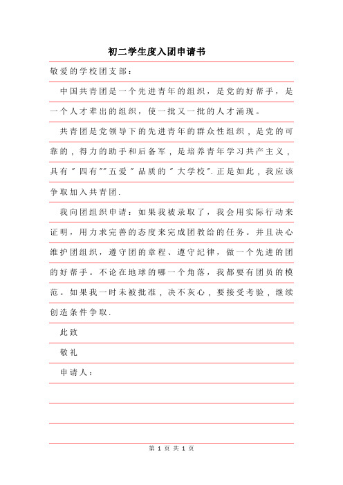 2019年初二学生度入团申请书范文