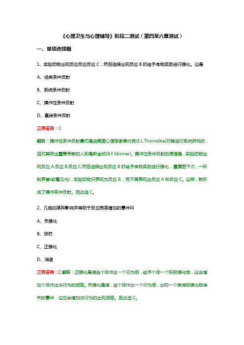 《心理卫生与心理辅导》阶段二测试(第四至六章测试) (2)