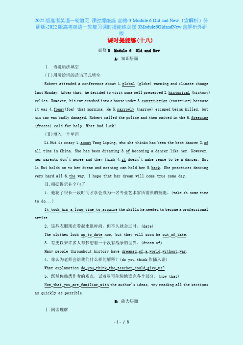 2022版高考英语一轮复习 课时提能练 必修3 Module 6 Old and New(含解析