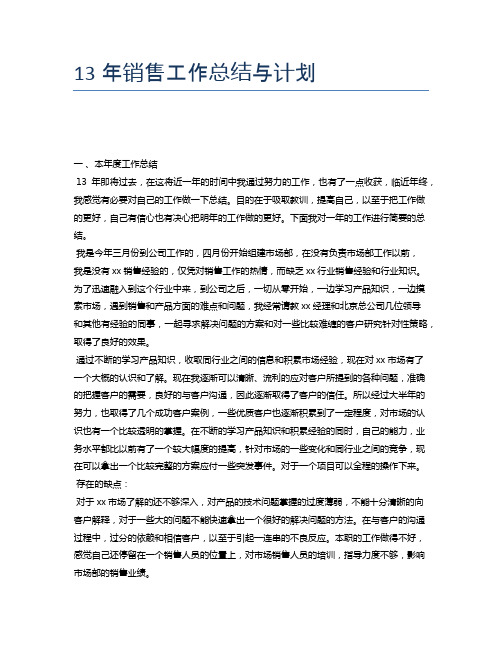 13年销售工作总结与计划