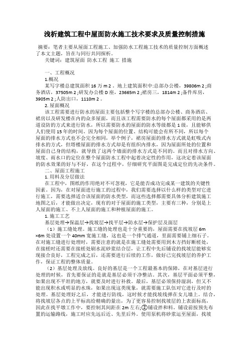 浅析建筑工程中屋面防水施工技术要求及质量控制措施