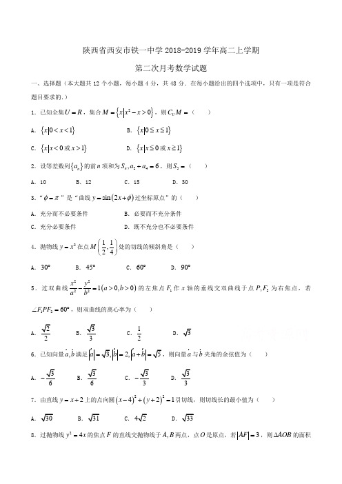 陕西省西安市铁一中学2018-2019学年高二上学期第二次月考数学试题Word版含答案