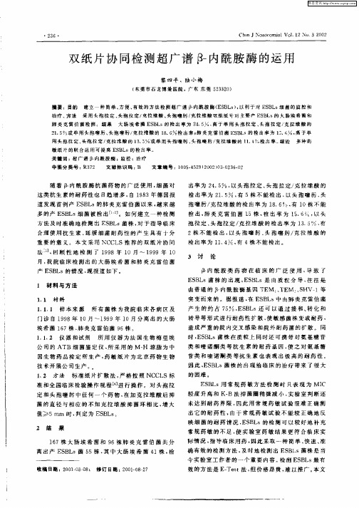 双纸片协同检测超广谱β—内酰胺酶的运用