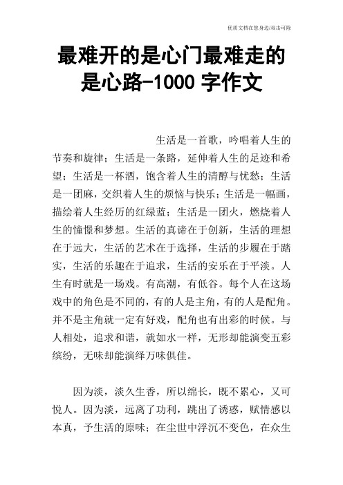 最难开的是心门最难走的是心路-1000字作文