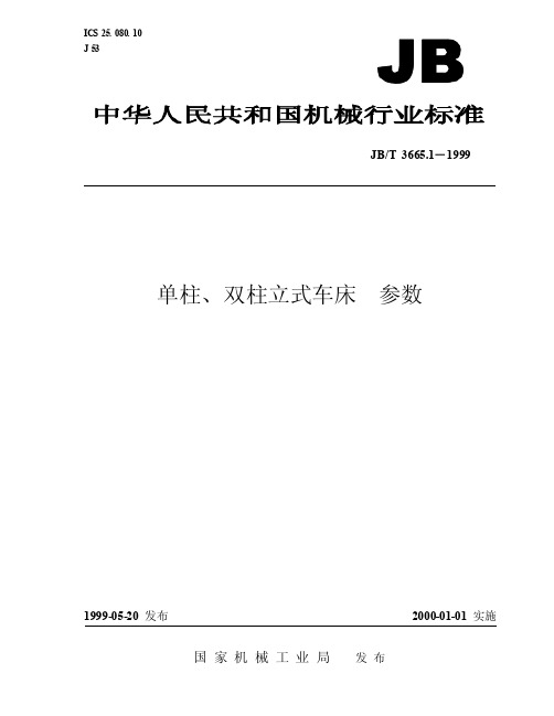 jbt3665.1单柱、双柱立式车床参数