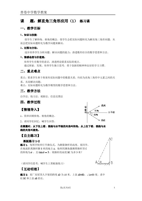 解直角三角形的应用(练习课)教案