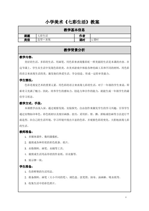 小学美术《七彩生活》教案