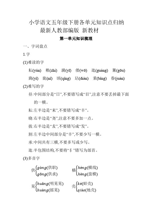 小学语文五年级下册各单元知识点归纳、汇总、总结  最新人教部编版 新教材 第二学期