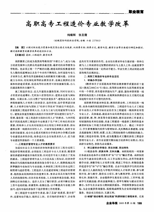 高职高专工程造价专业教学改革