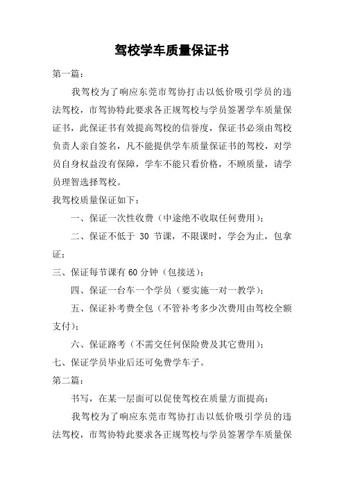 驾校学车质量保证书
