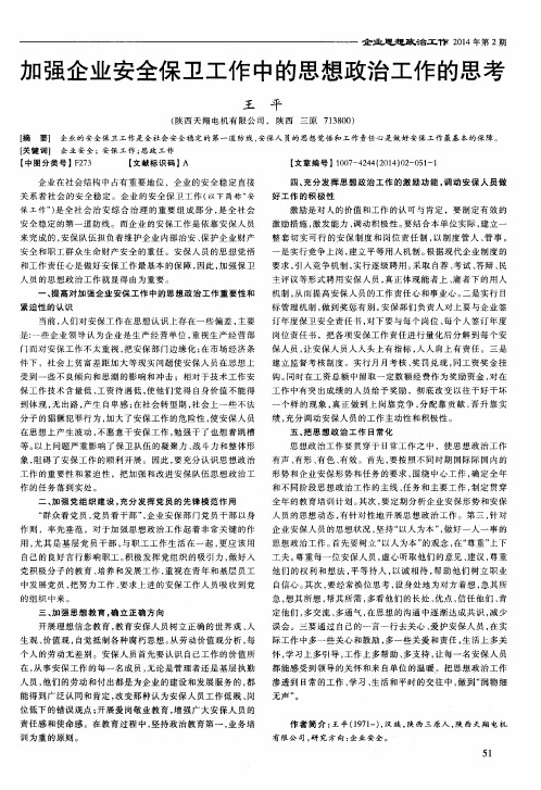 加强企业安全保卫工作中的思想政治工作的思考