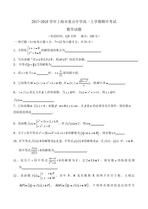 2017-2018学年上海市重点中学高一上学期期中考试数学试题Word版含答案