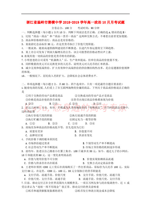 浙江省温岭市箬横中学2018-2019学年高一政治10月月考试题