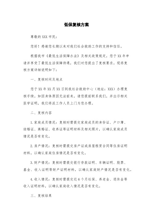 低保复核方案