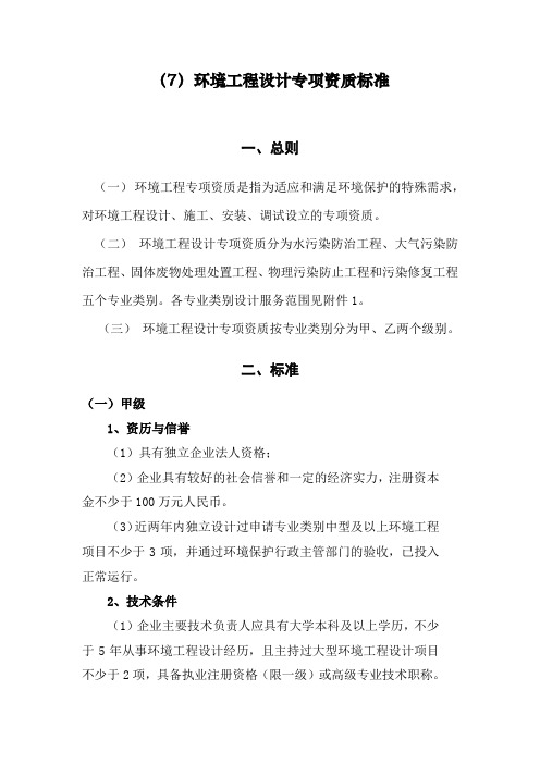 环境工程设计专项资质标准