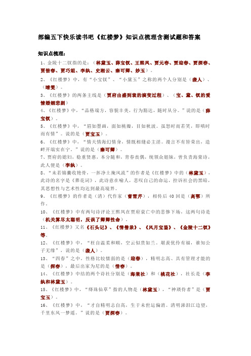 部编五下快乐读书吧《红楼梦》知识点梳理含测试题和答案