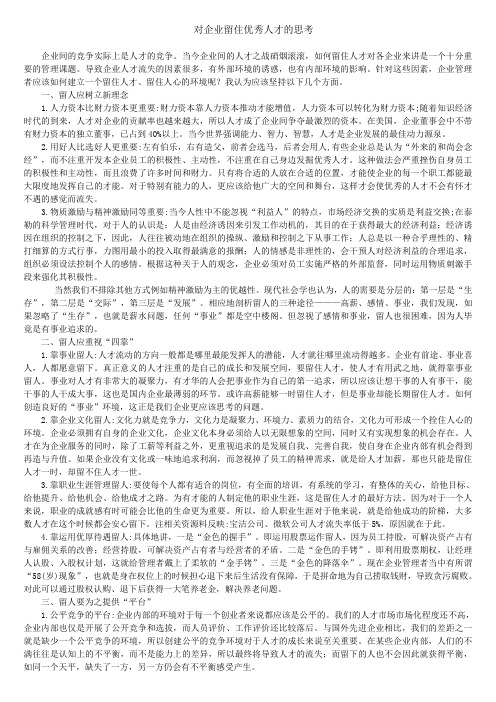 企业留住优秀人才的解决方案