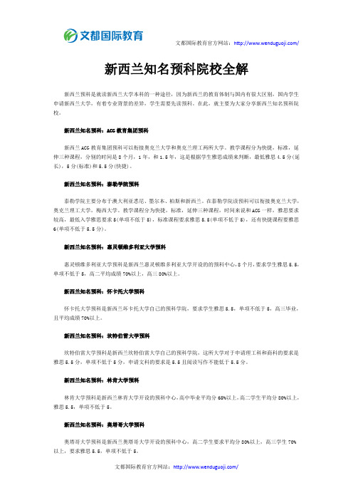 新西兰知名预科院校全解