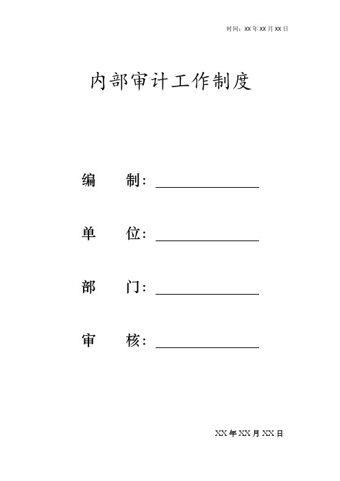 内部审计工作制度
