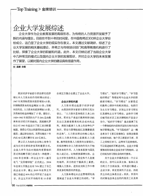企业大学发展综述
