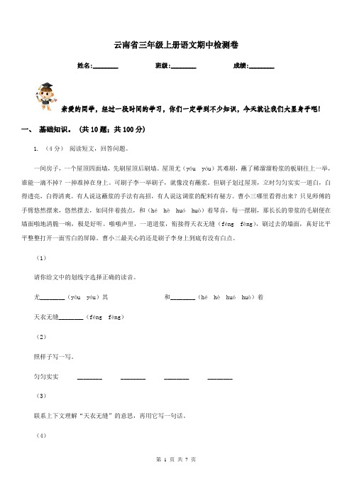 云南省三年级上册语文期中检测卷