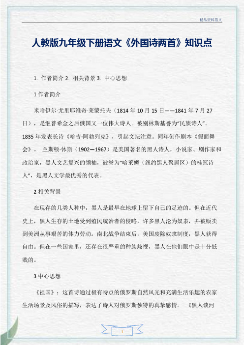 [精选]人教版九年级下册语文《外国诗两首》知识点分析