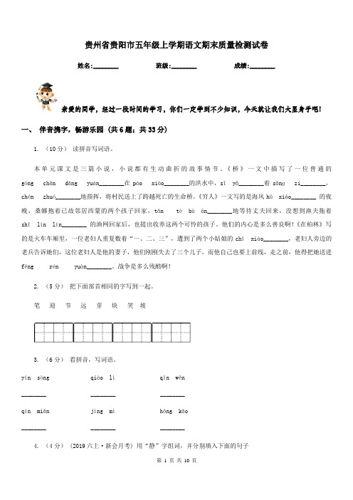 贵州省贵阳市五年级上学期语文期末质量检测试卷