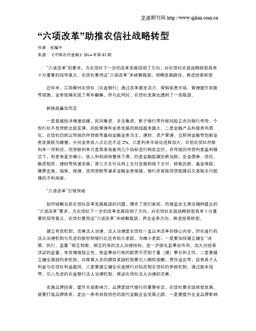 “六项改革”助推农信社战略转型