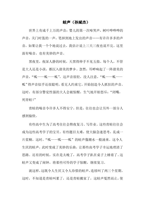 蛙声 (孙斌杰) 新起点作文