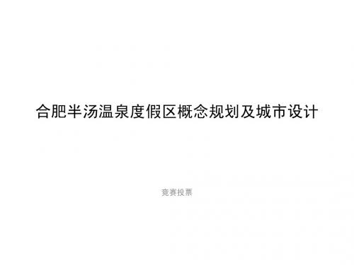 合肥半汤温泉度假区概念规划及城市设计
