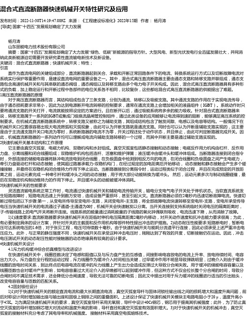 混合式直流断路器快速机械开关特性研究及应用