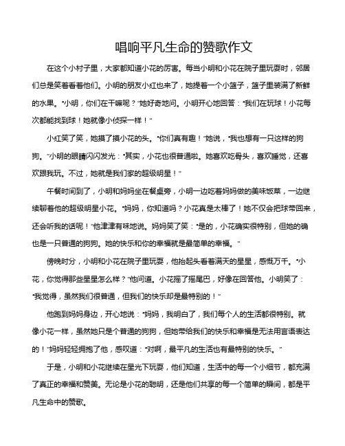 唱响平凡生命的赞歌作文