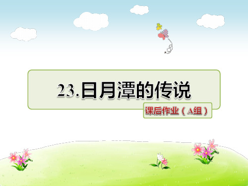 3年级语文苏教(下)第7单元第23课 日月潭的传说课后作业(A组)