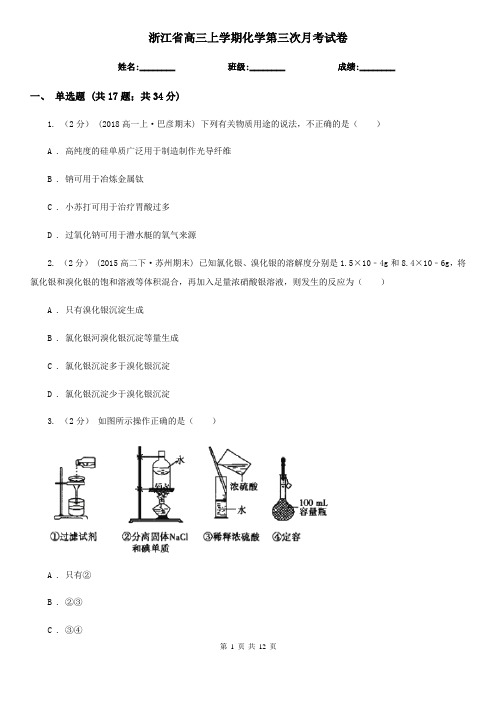 浙江省高三上学期化学第三次月考试卷