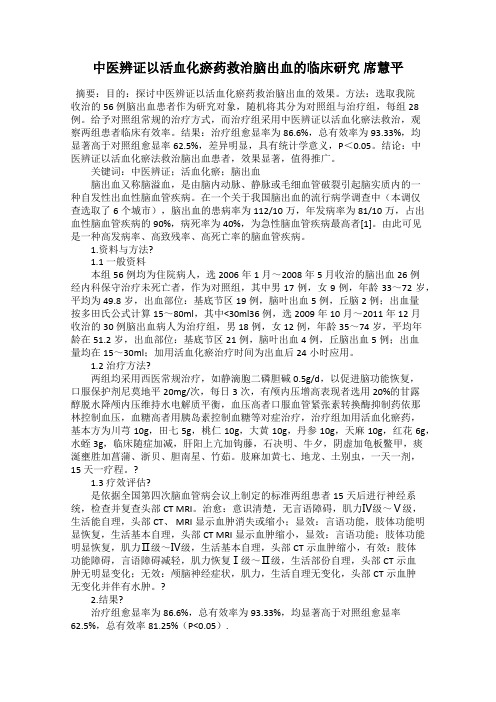 中医辨证以活血化瘀药救治脑出血的临床研究 席慧平