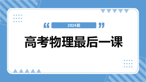 2024年高考物理最后一课(考前指导)